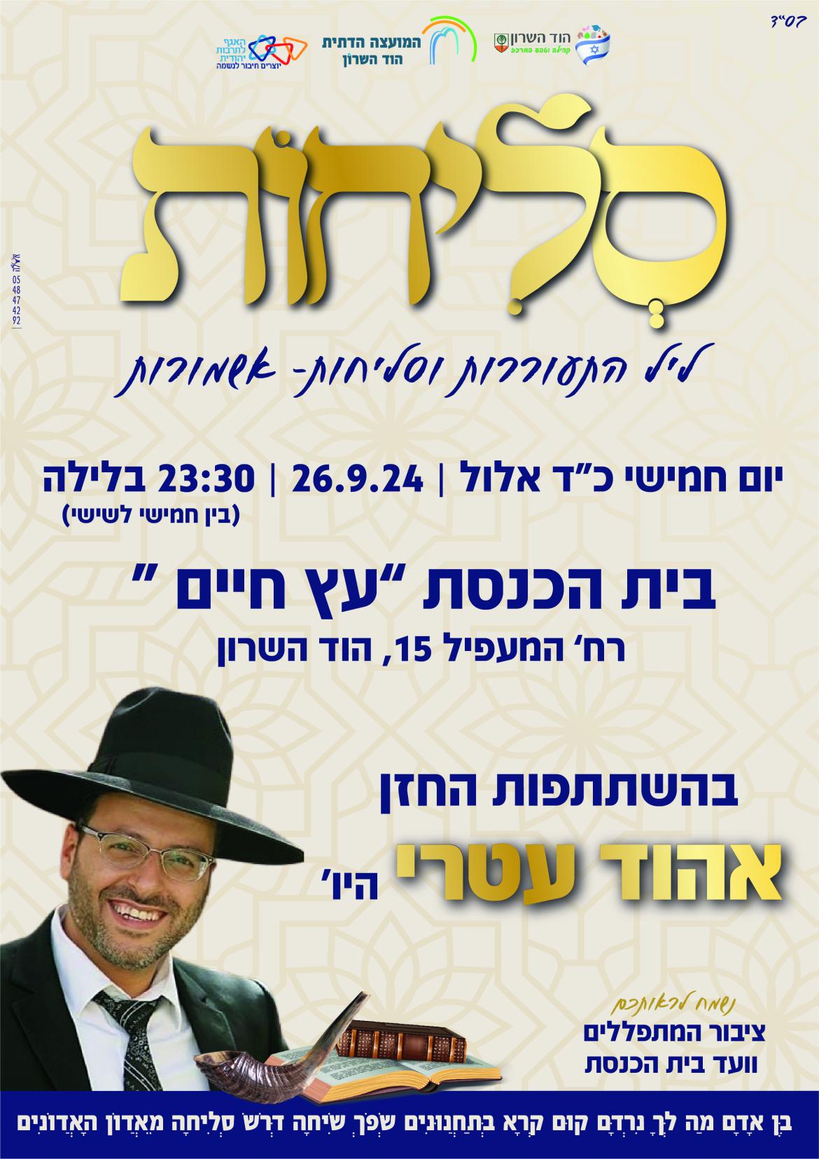 ליל התעוררות וסליחות- החזן אהוד עטרי