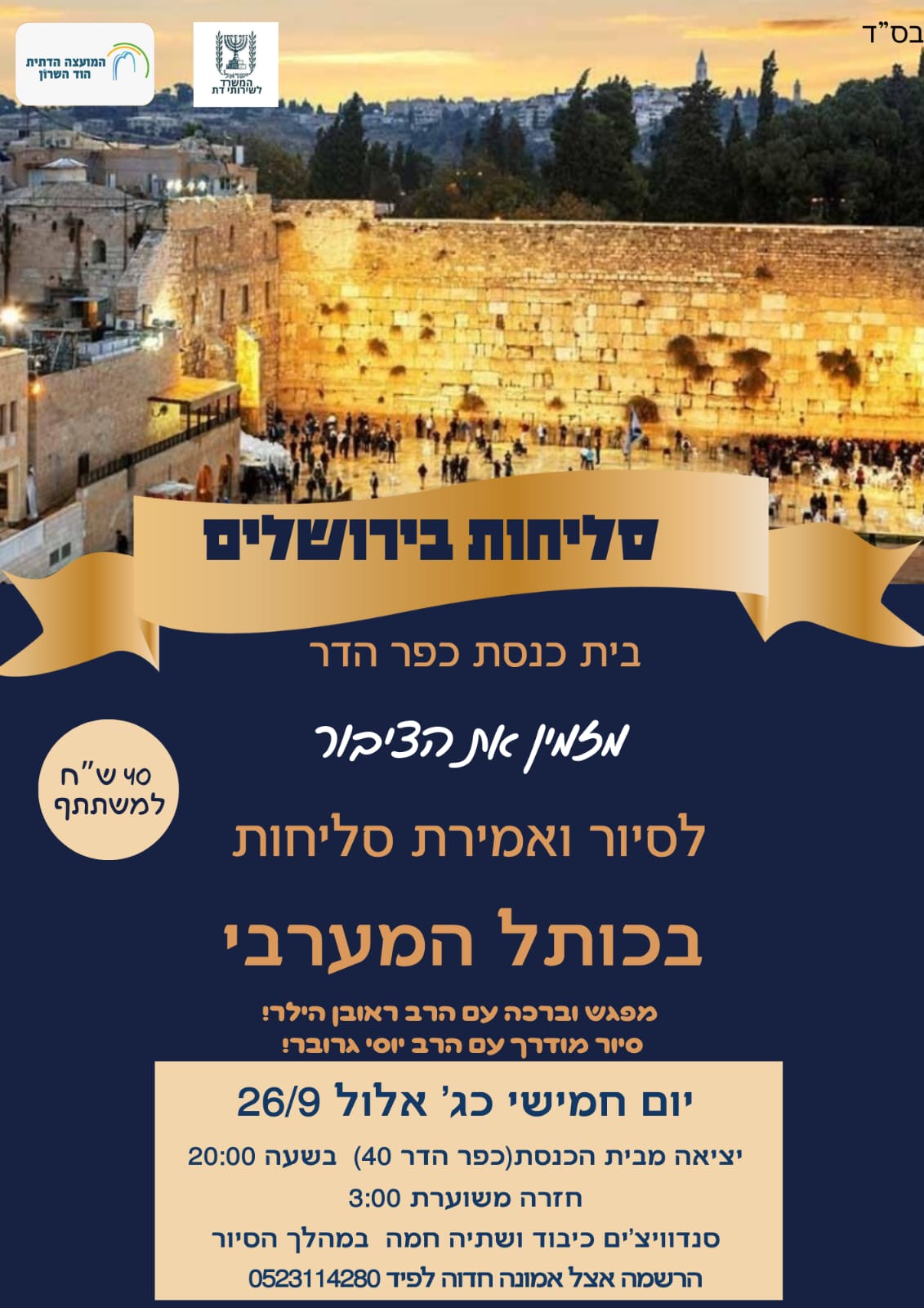 סליחות בירושלים- בית כנסת הדר