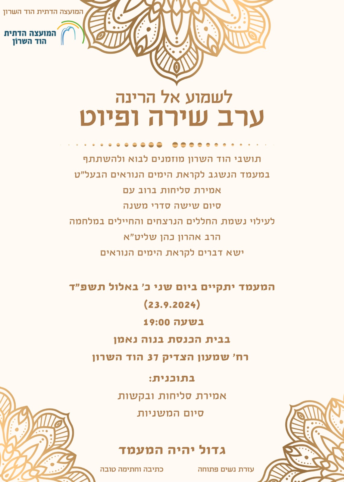 לשמוע אל הרינה- ערב שירה ופיוט