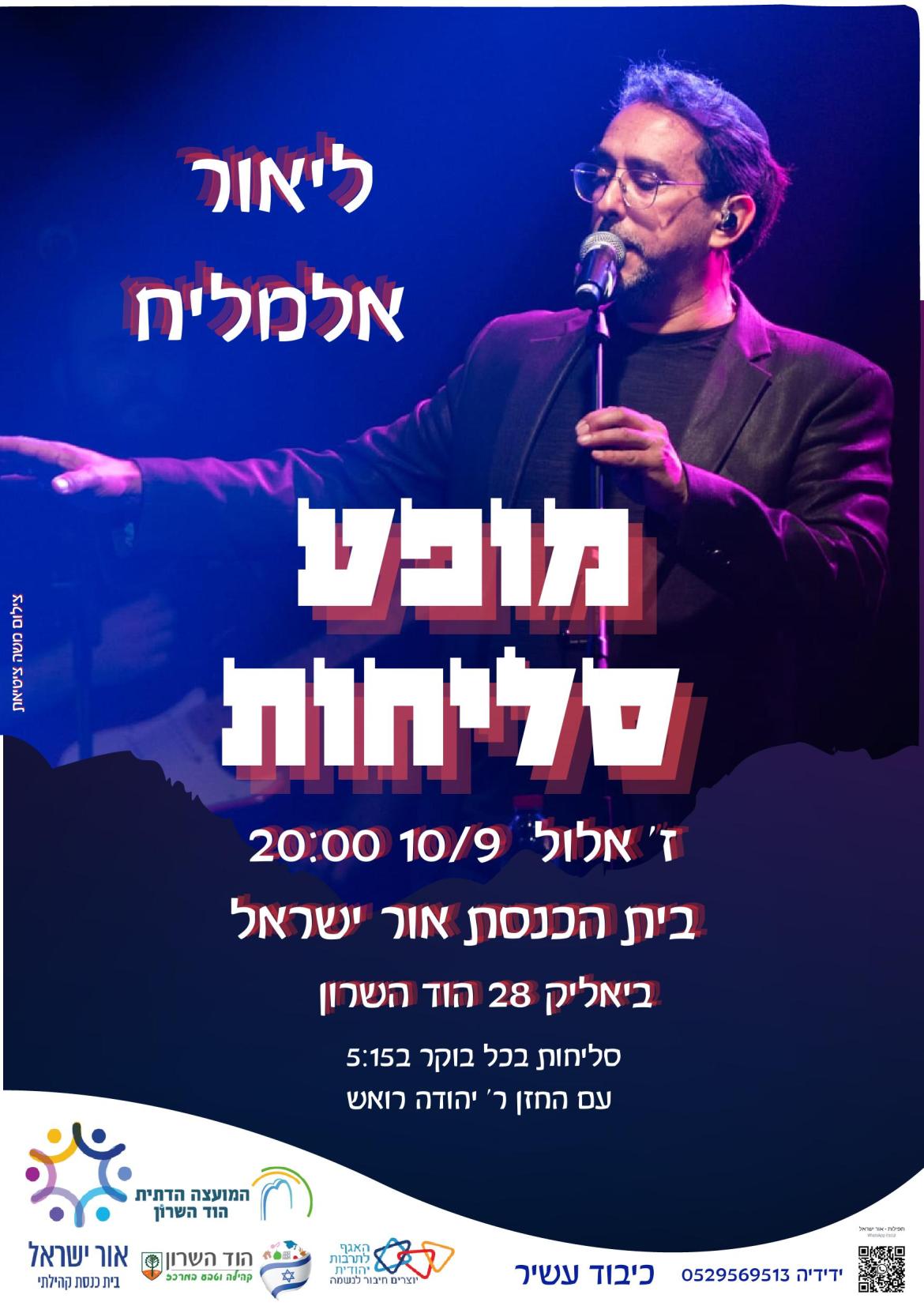 מופע סליחות- בית כנסת אור ישראל