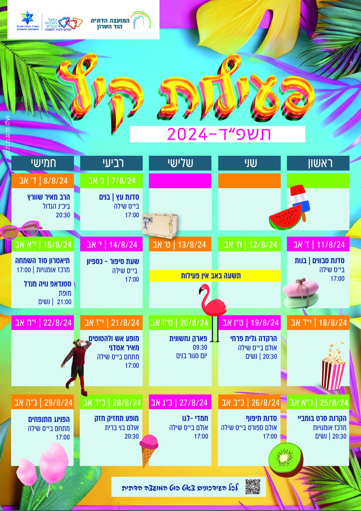 פעילויות תרבות קיץ תשפ"ד 2024 