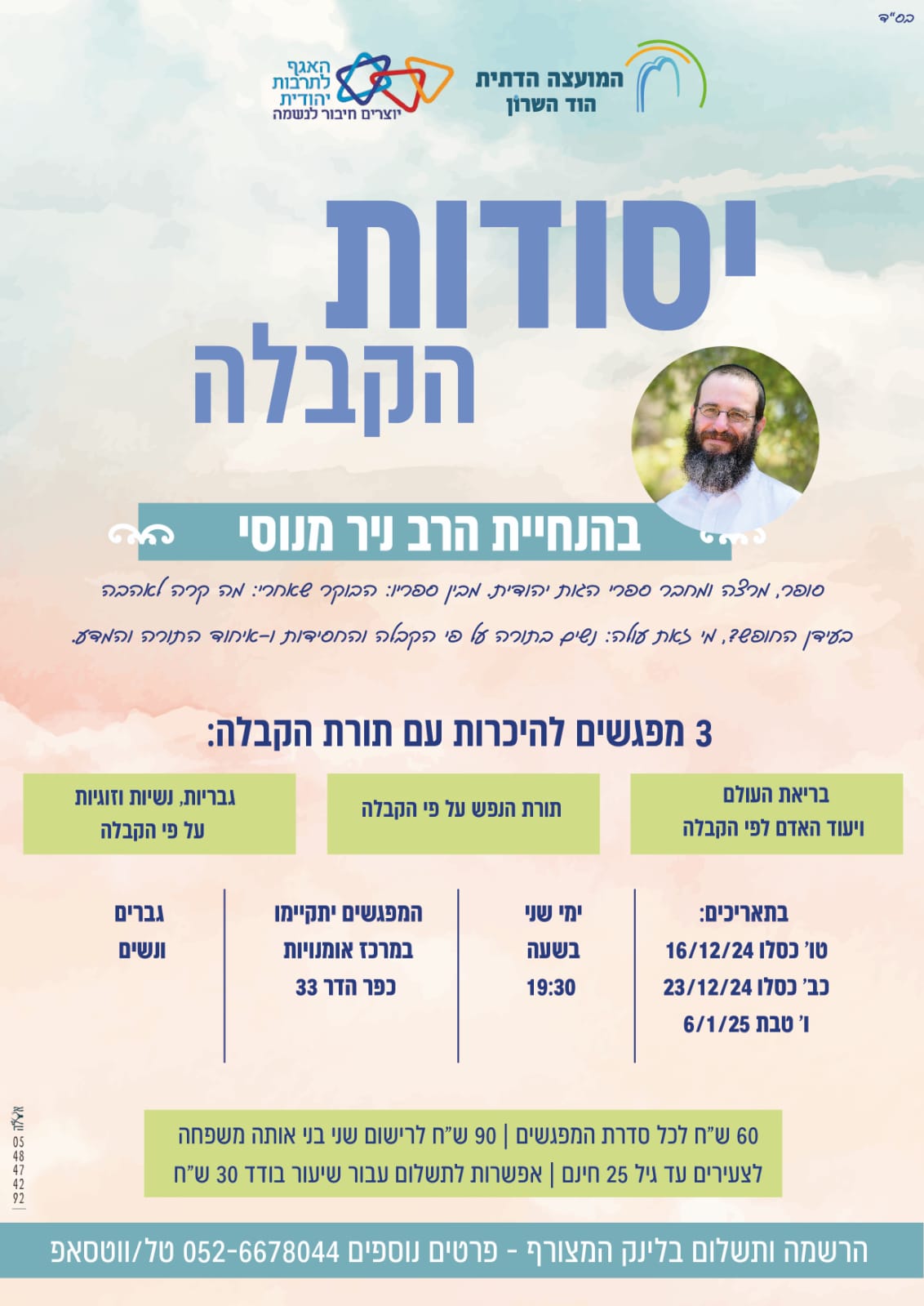 יסודות הקבלה- בהנחיית הרב ניר מנוסי