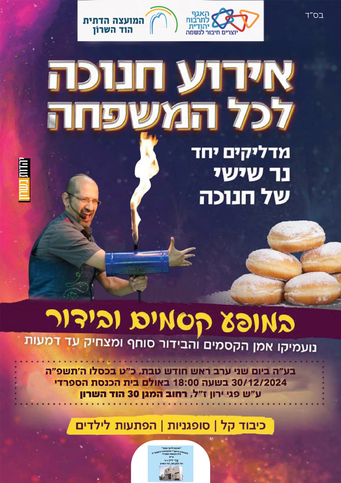 אירוע חנוכה לכל המשפחה- מופע קסמים ובידור