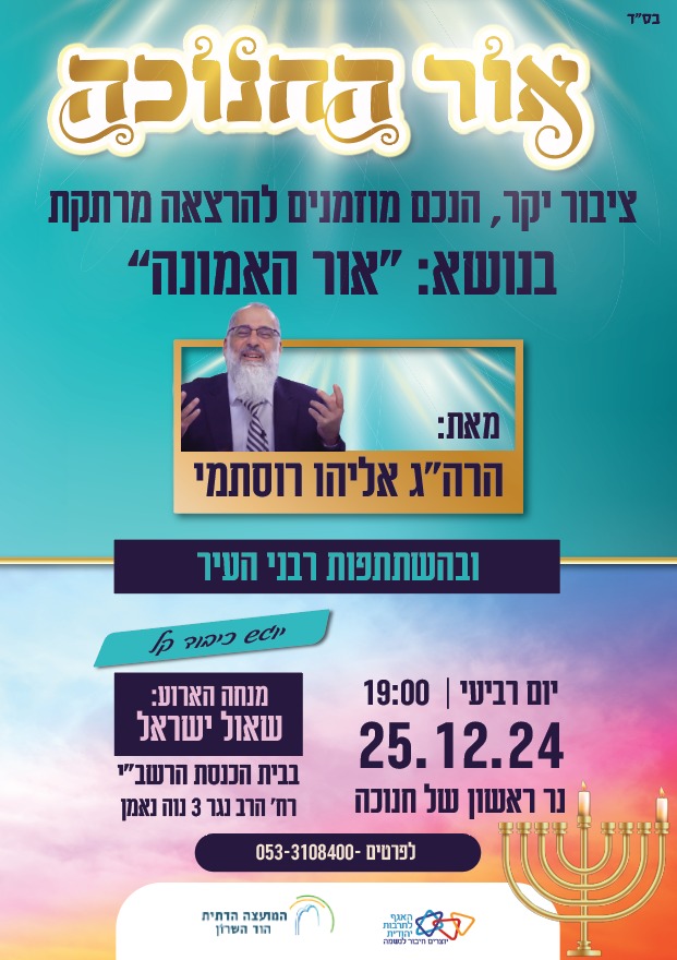 אור האמונה