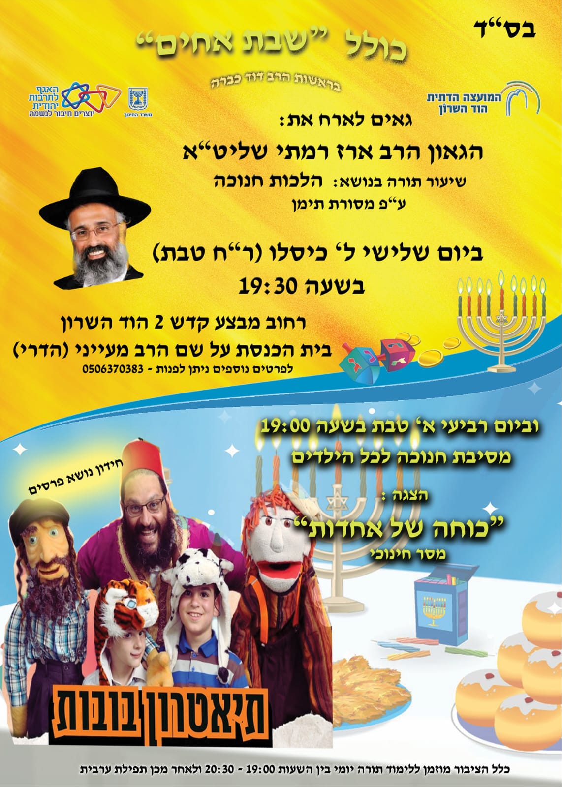 כולל שבת אחים- כוחה של אחדות