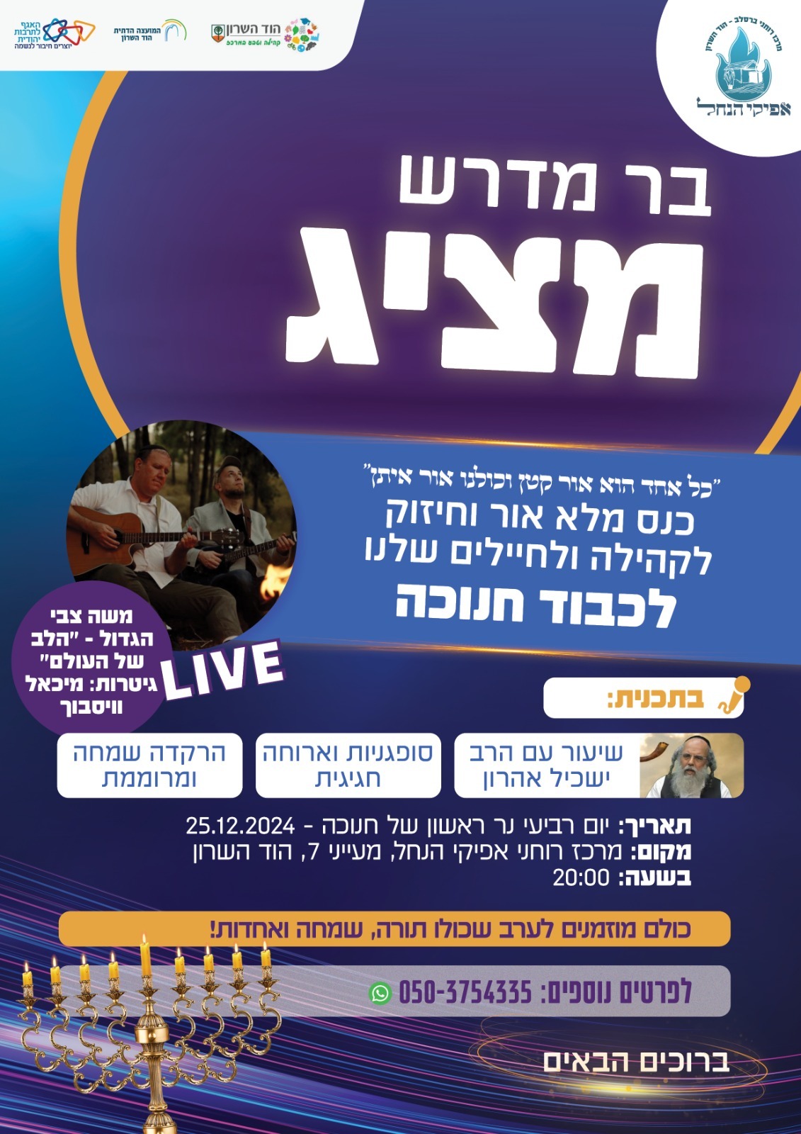 כנס מלא אור וחיזוק לקהילה ולחיילים שלנו