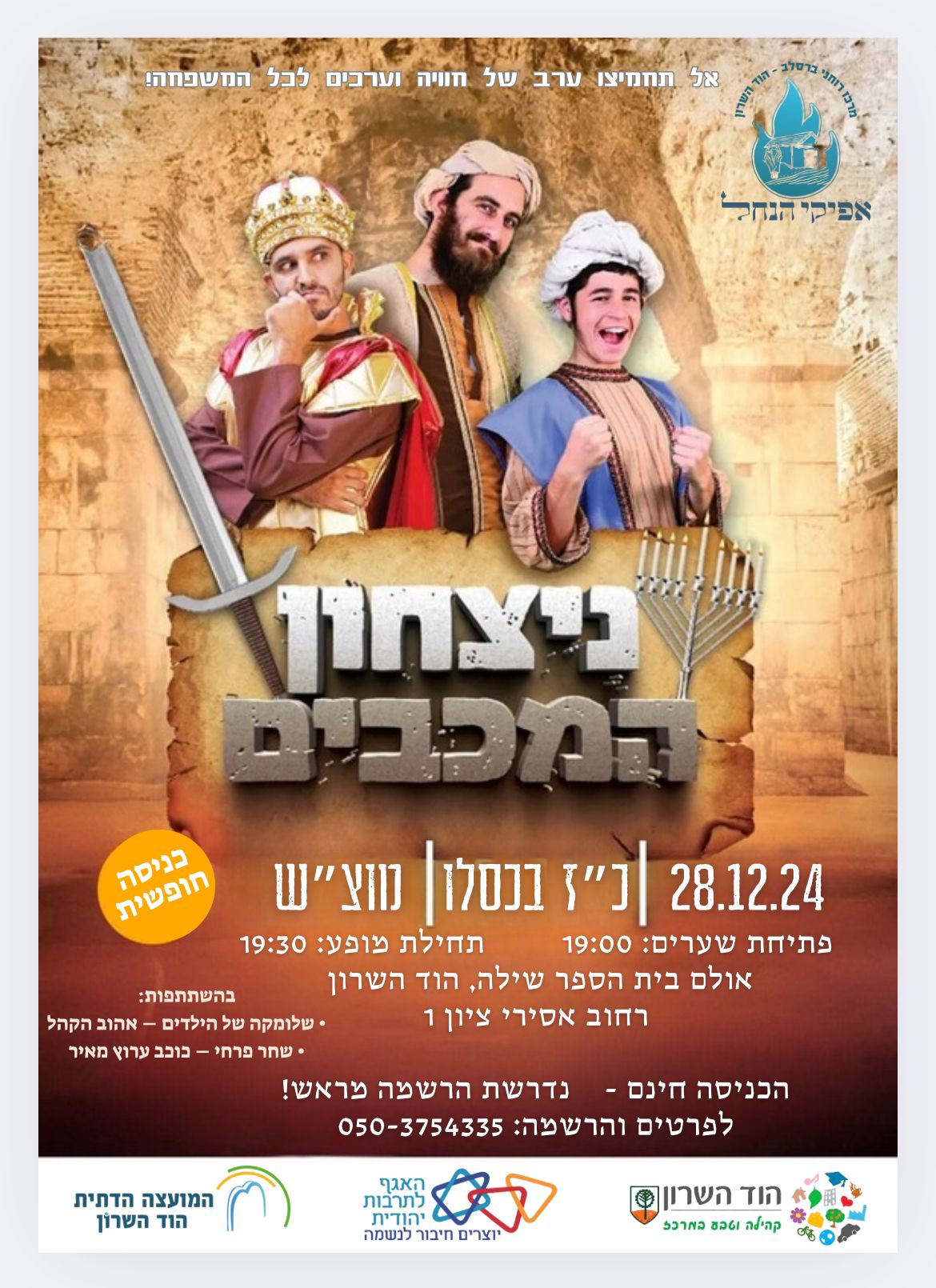 הצגת ילדים ניצחון המכבים- 28.12.24