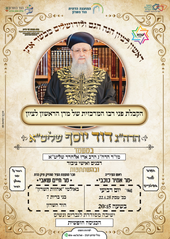 הקבלת פני רבו המרכזית של מרן הראשון לציון הרה"ג דוד יוסף שליט"א
