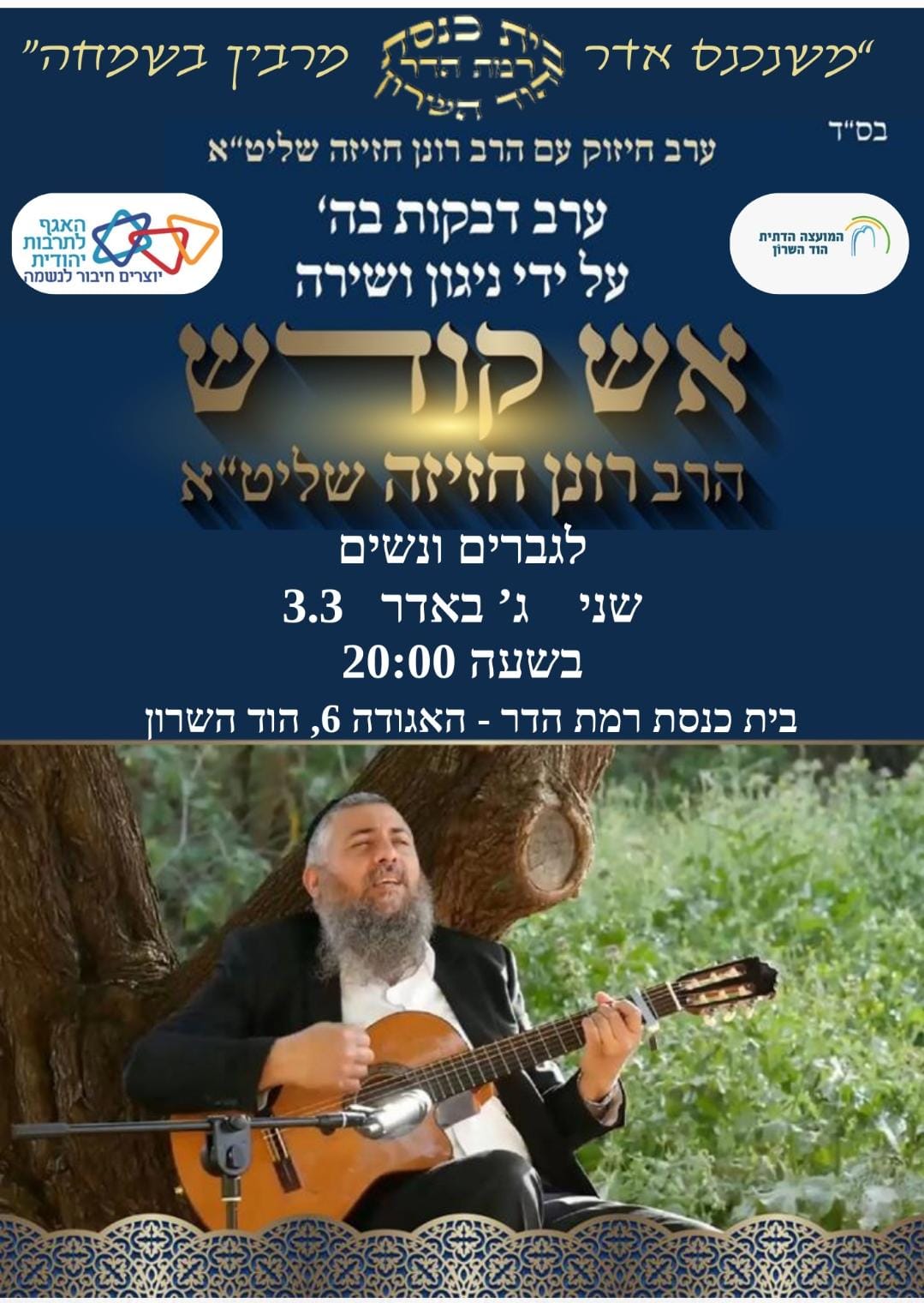 ערב חיזוק עם הרב רונן חזיזה שליט"א