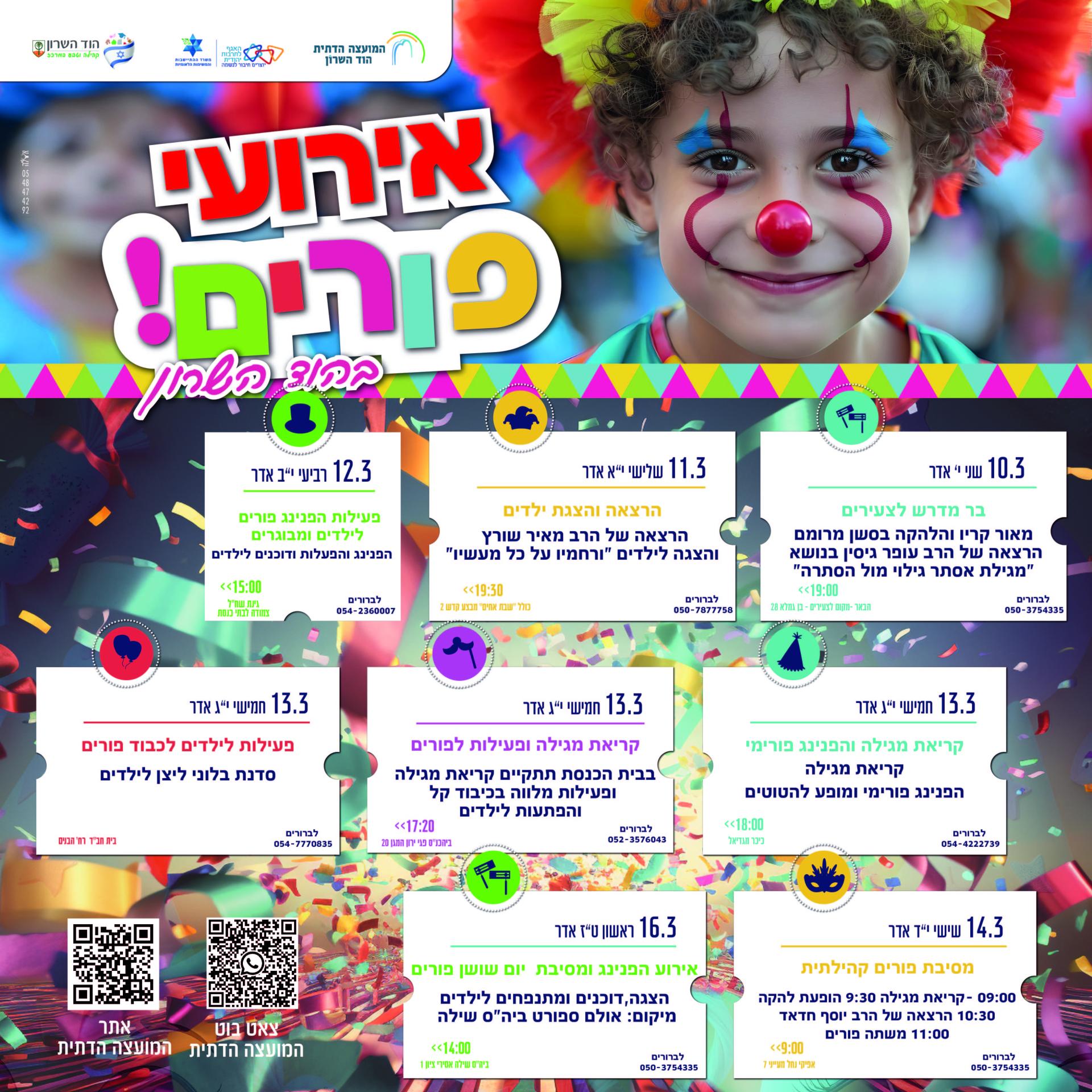 אירועי פורים בהוד השרון