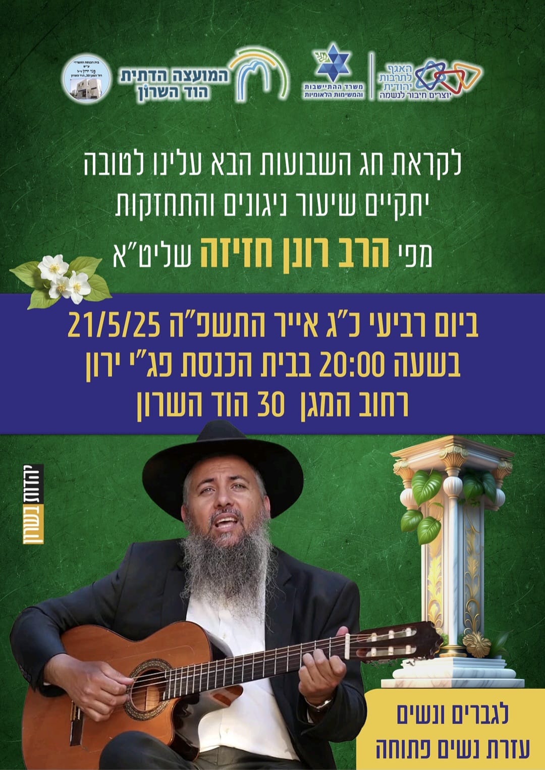 שיעור ניגונים והתחזקות עפ"י הרב רונן חזיזה שליט"א