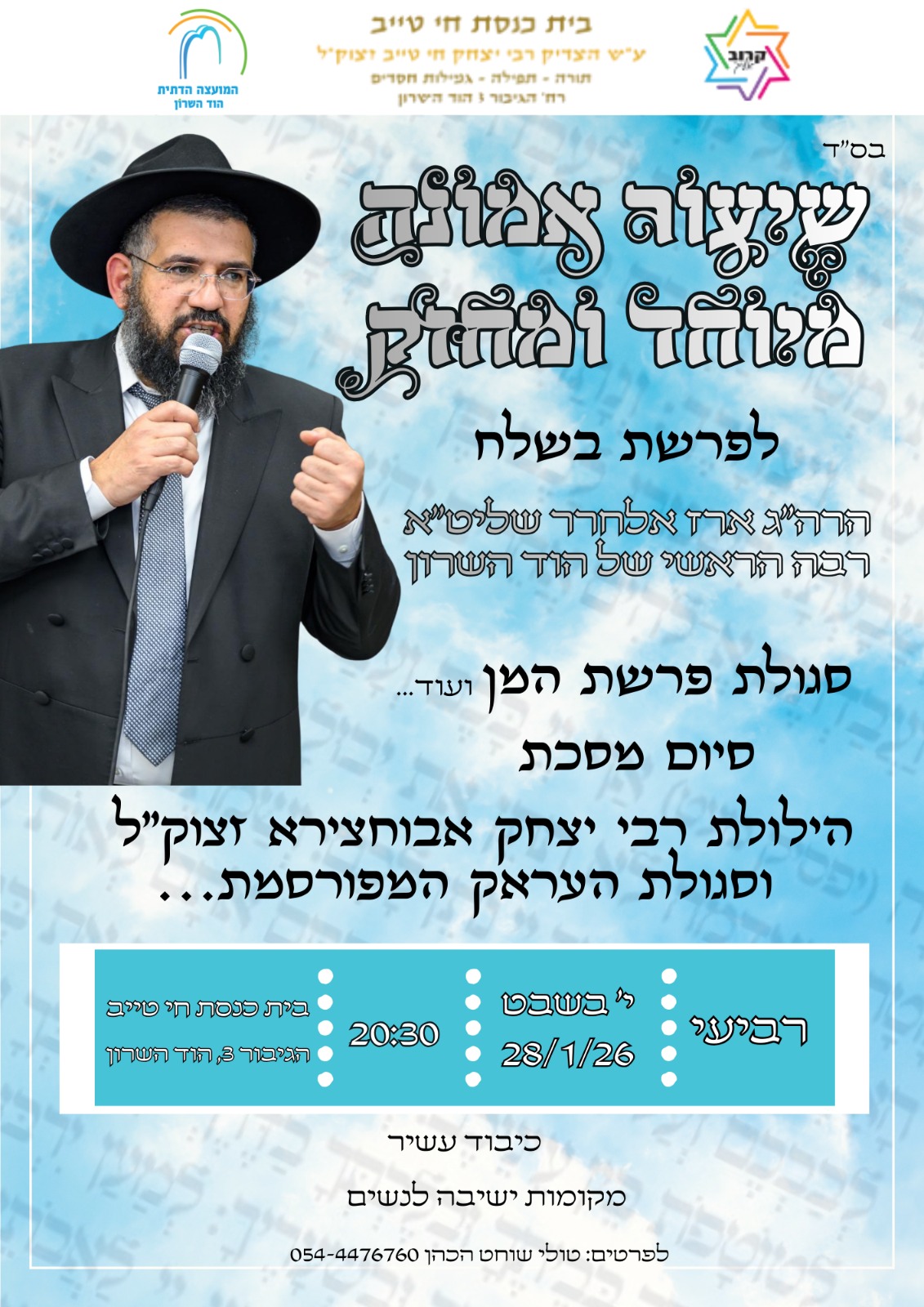 שיעור אמונה מיוחד ומחזק