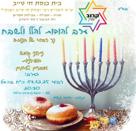 ערב להודות להלל ולשבח- בית כנסת חי טייב