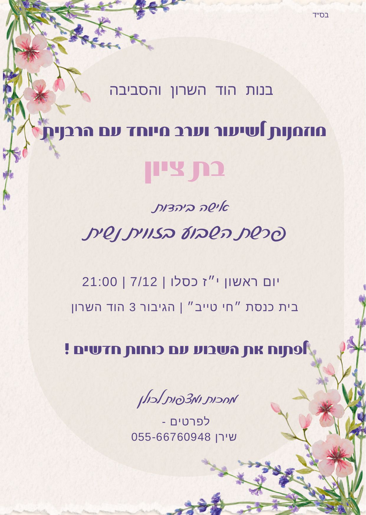 שיעור וערב מיוחד עם הרבנית בת ציון 