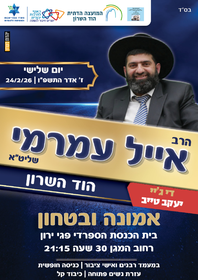 הרב אייל עמרמי שליט"א