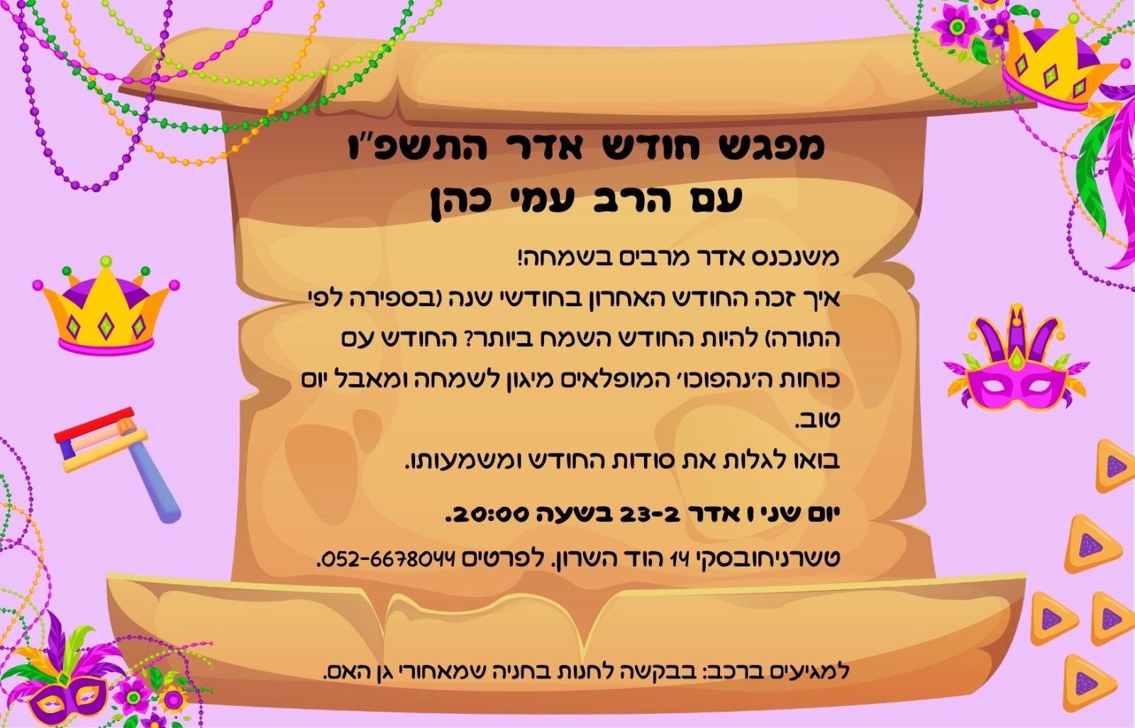 מפגש חודש אדר התשפ"ו- עם הרב עמי כהן