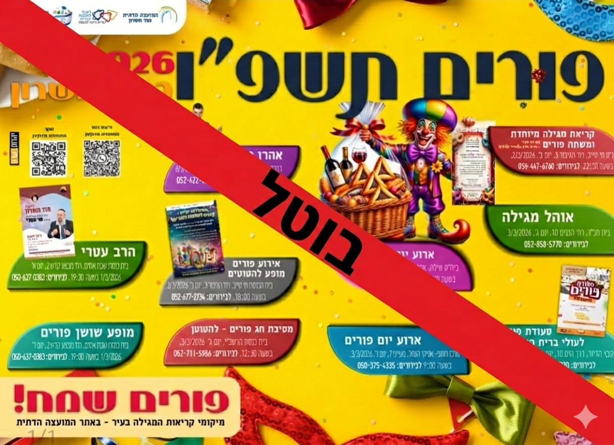 ביטול אירועי פורים תשפ"ו