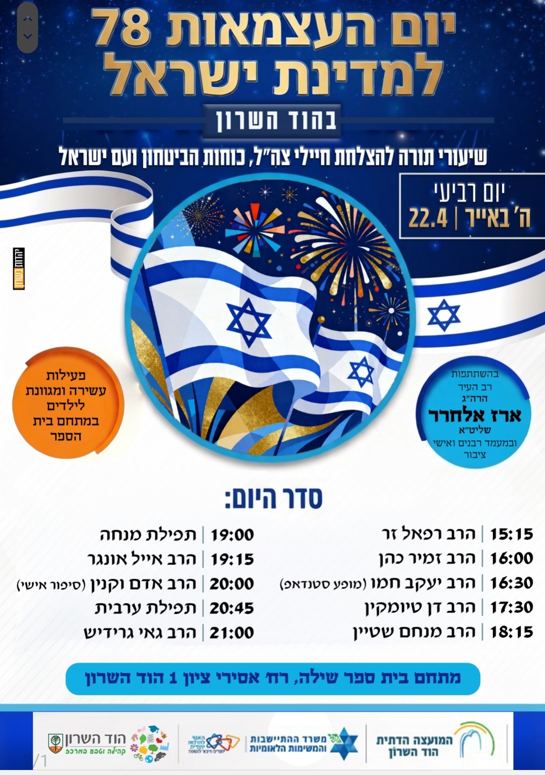 יום העצמאות 78 למדינת ישראל