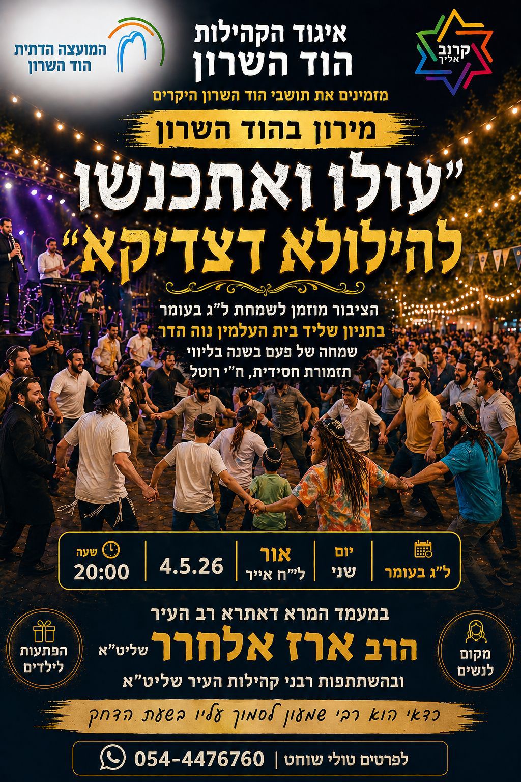 הילולת ל"ג בעומר מרכזית