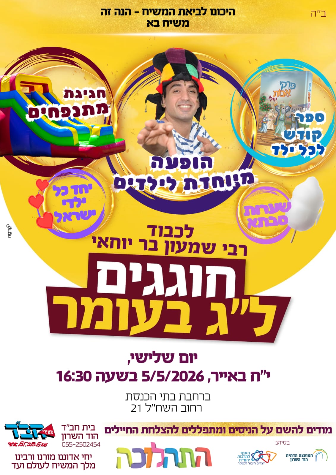 ל"ג בעומר- גיל עמל