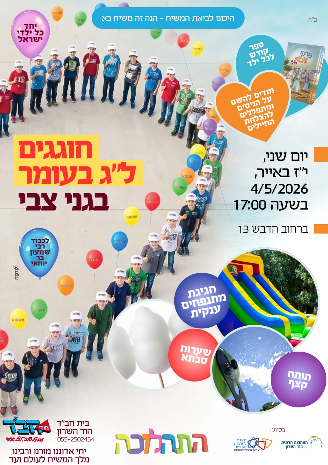ל"ג בעומר בגני צבי