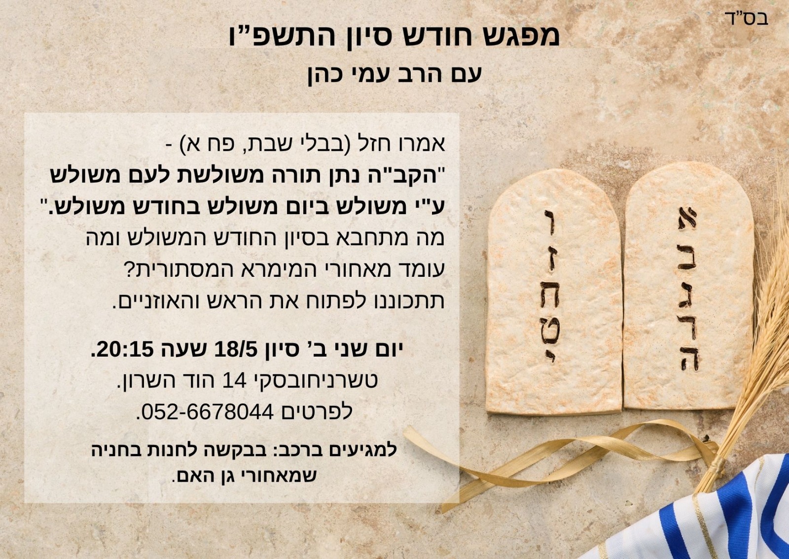 שיעור חודש סיון- הרב עמי כהן 