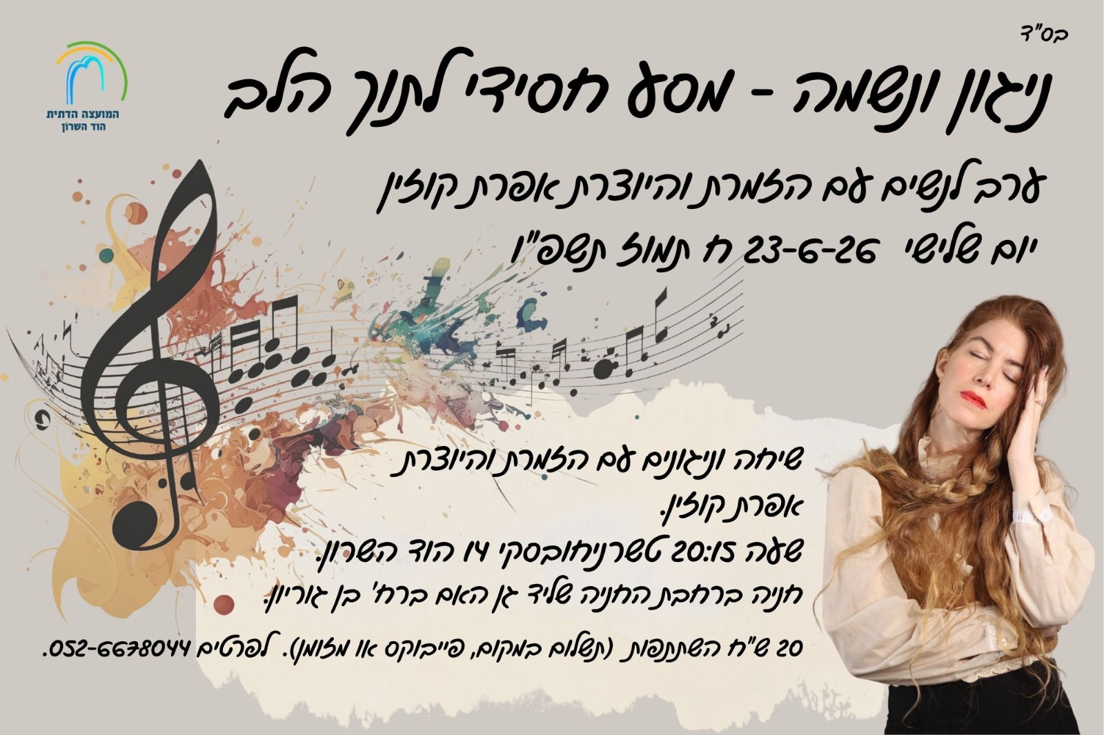 ניגון ונשמה- מסע חסידי לתוך הלב