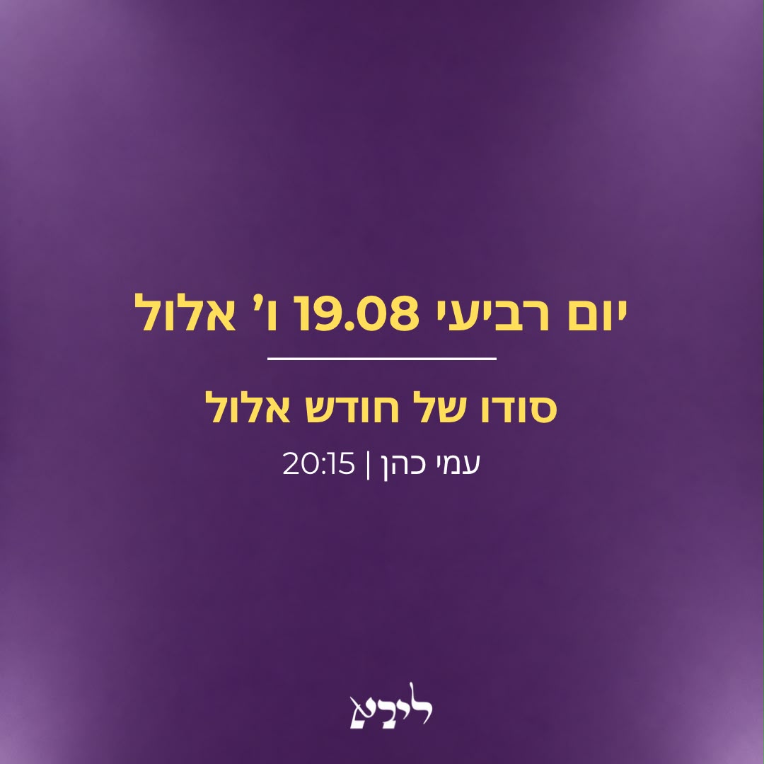סודו של חודש אלול