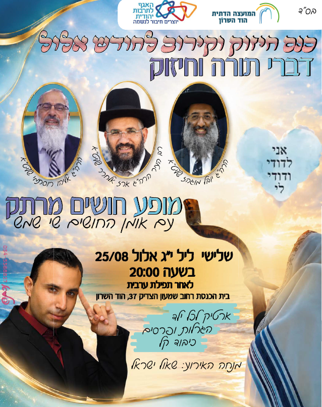 כנס חיזוק וקירוב לחודש אלול