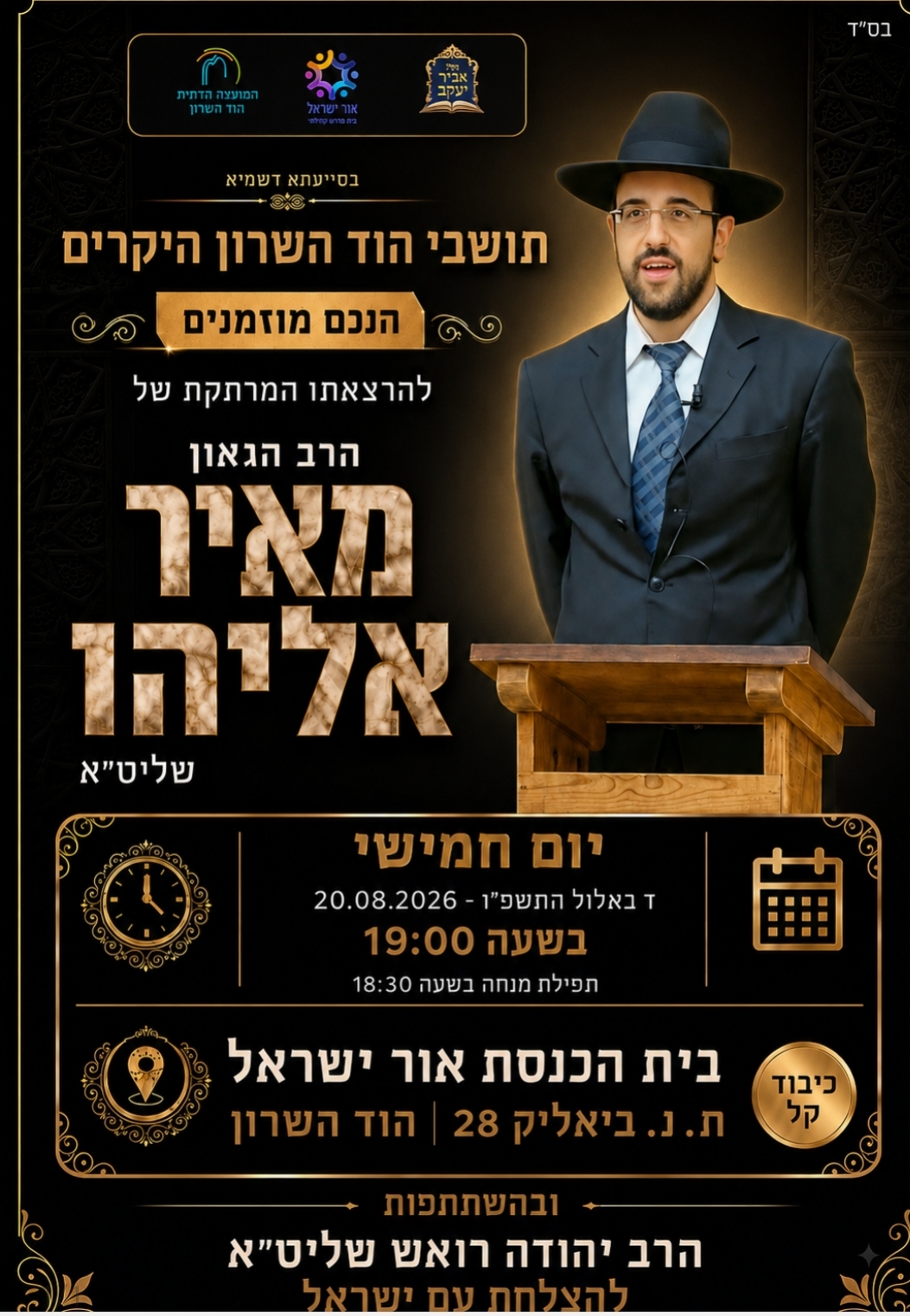הרצאת הרב הגאון הרב מאיר אליהו שליט"א