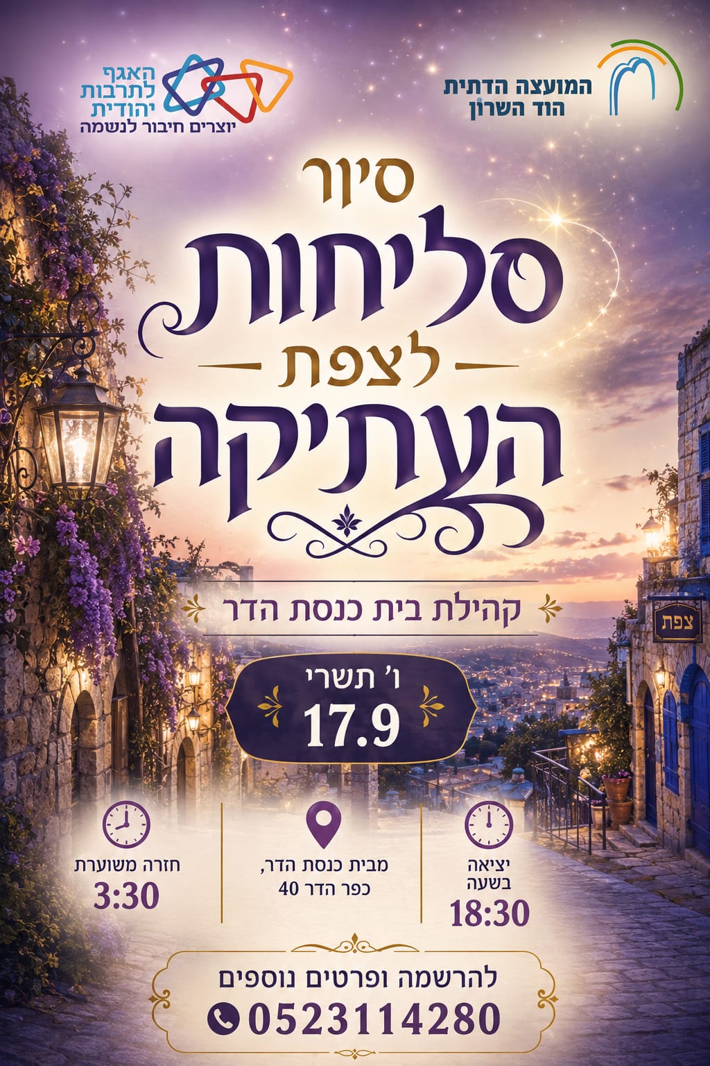 סיור סליחות לצפת- בית כנסת הדר