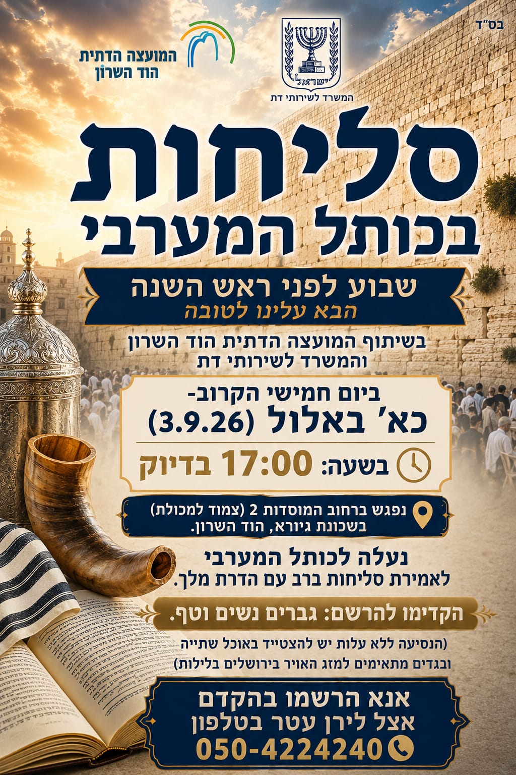 סיור סליחות