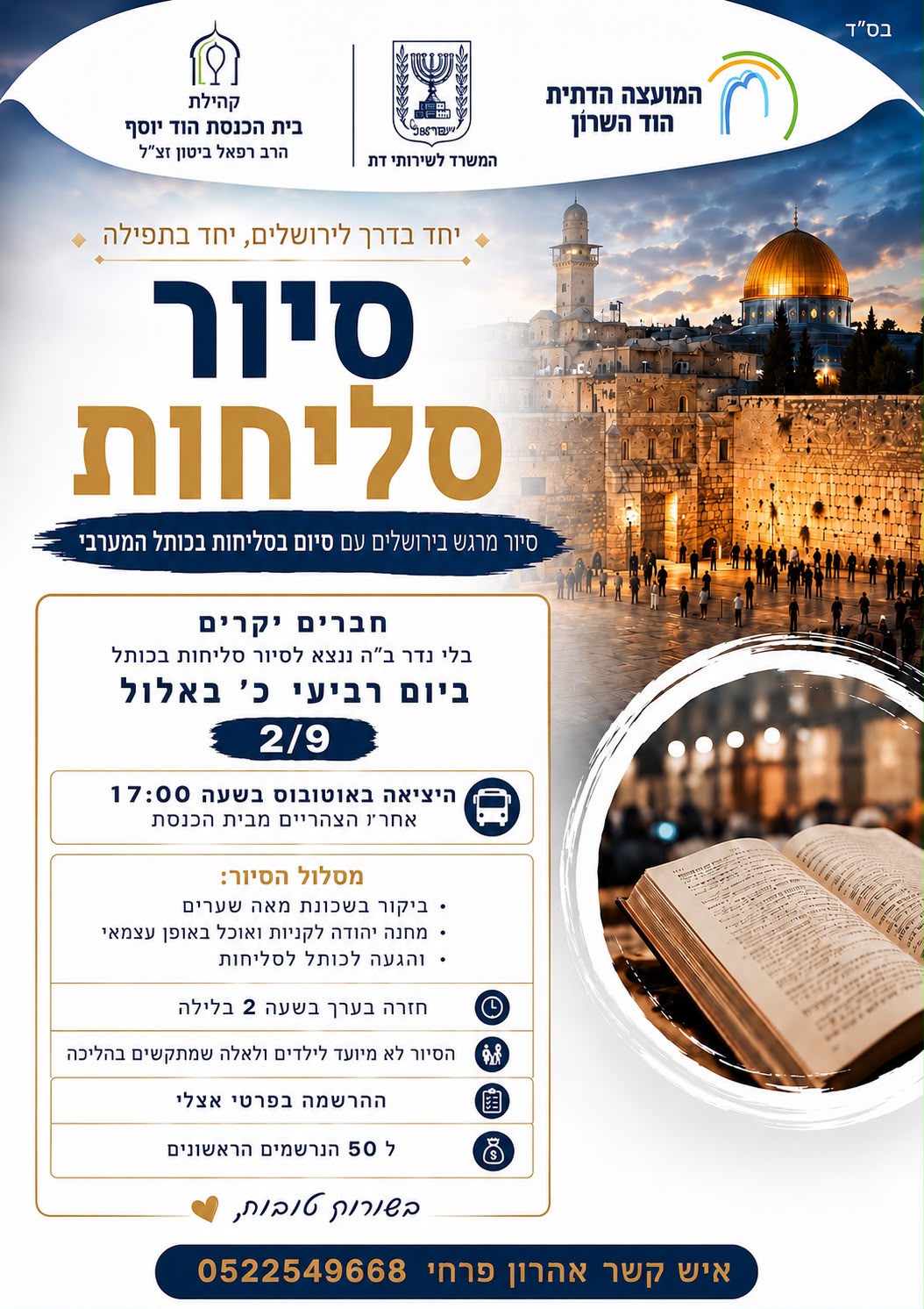 סיור סליחות