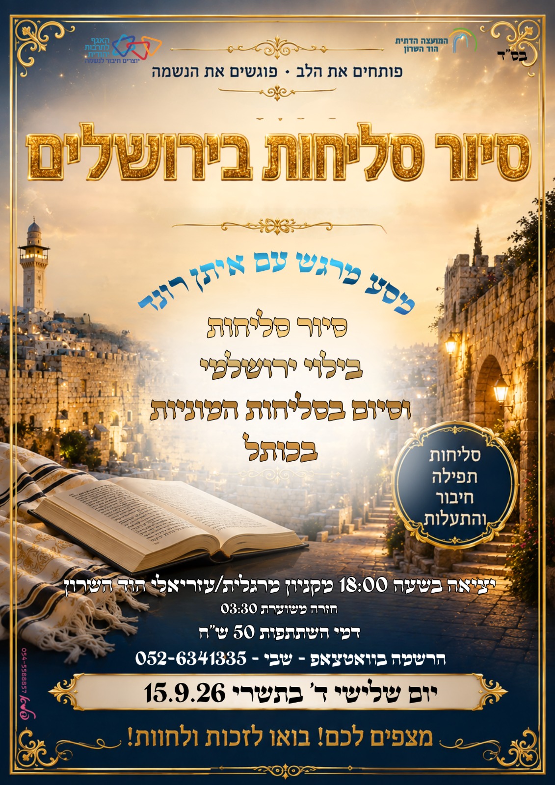 סיור סליחות