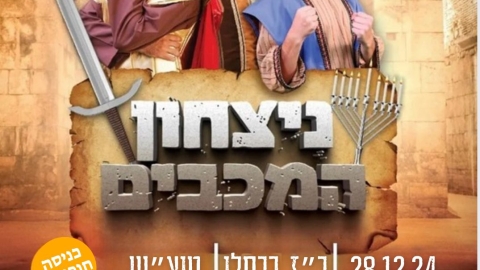 פרסום - הצגה לחנוכה - אפיקי נחל 289_12_24.jpg