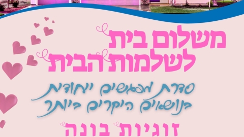 פרסום משלום בית לשלמות.jpg