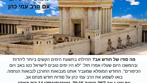 כל זמן מאיר בתכונתו - חודש אב.jpg