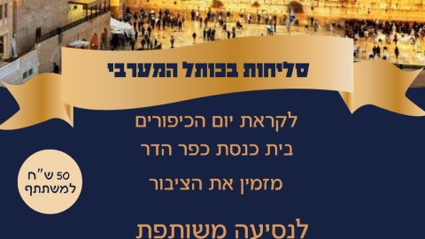 נסיעה לכותל לסליחות.jpg