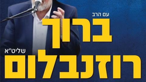 הרצאה הרב רוזנבלום.jpg