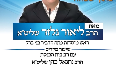 הרב גלזר.jpg